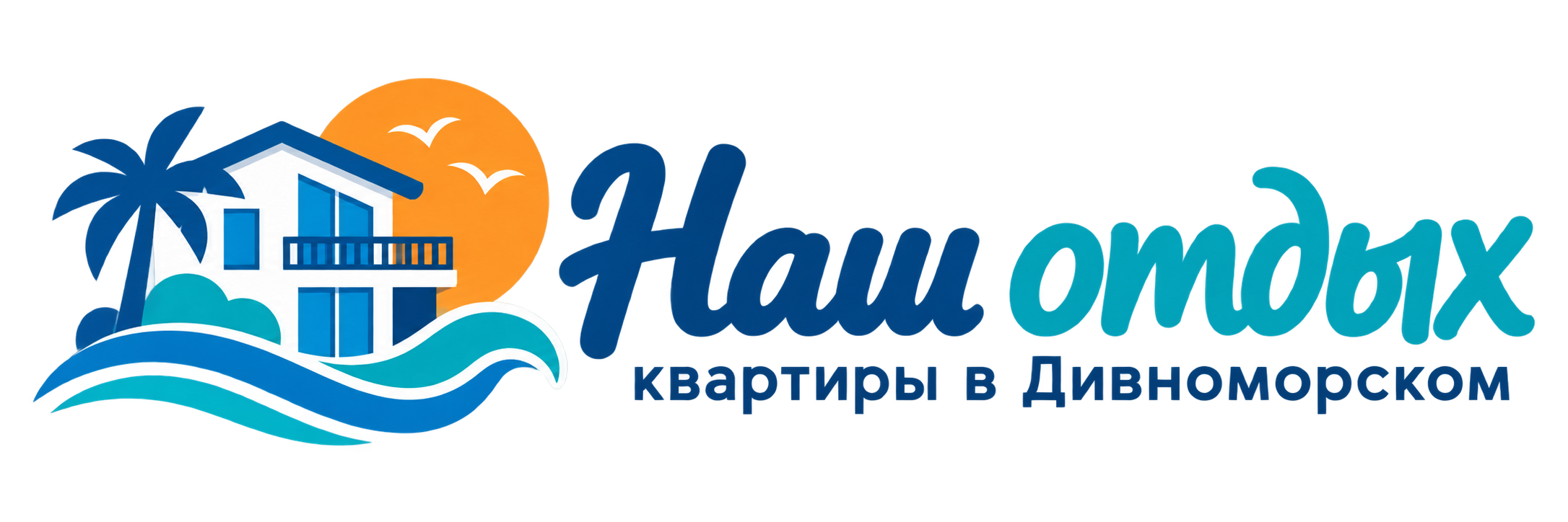 Наш отдых — квартиры в Дивноморском